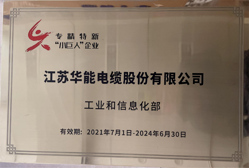 江蘇華能電纜獲評(píng)國(guó)家專(zhuān)精特新“小巨人”企業(yè)